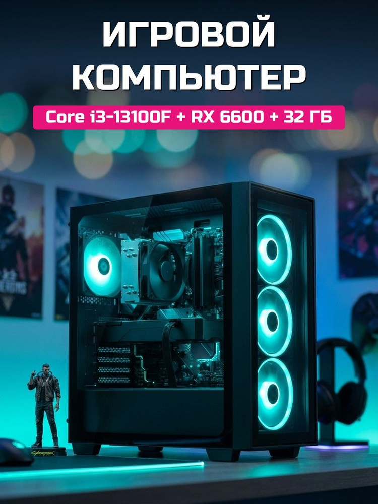 О Ксеон Системный блок I3-13100F (Intel Core i3-13100F, RAM 32 ГБ, SSD 1024 ГБ, AMD Radeon RX 6600 (8 #1