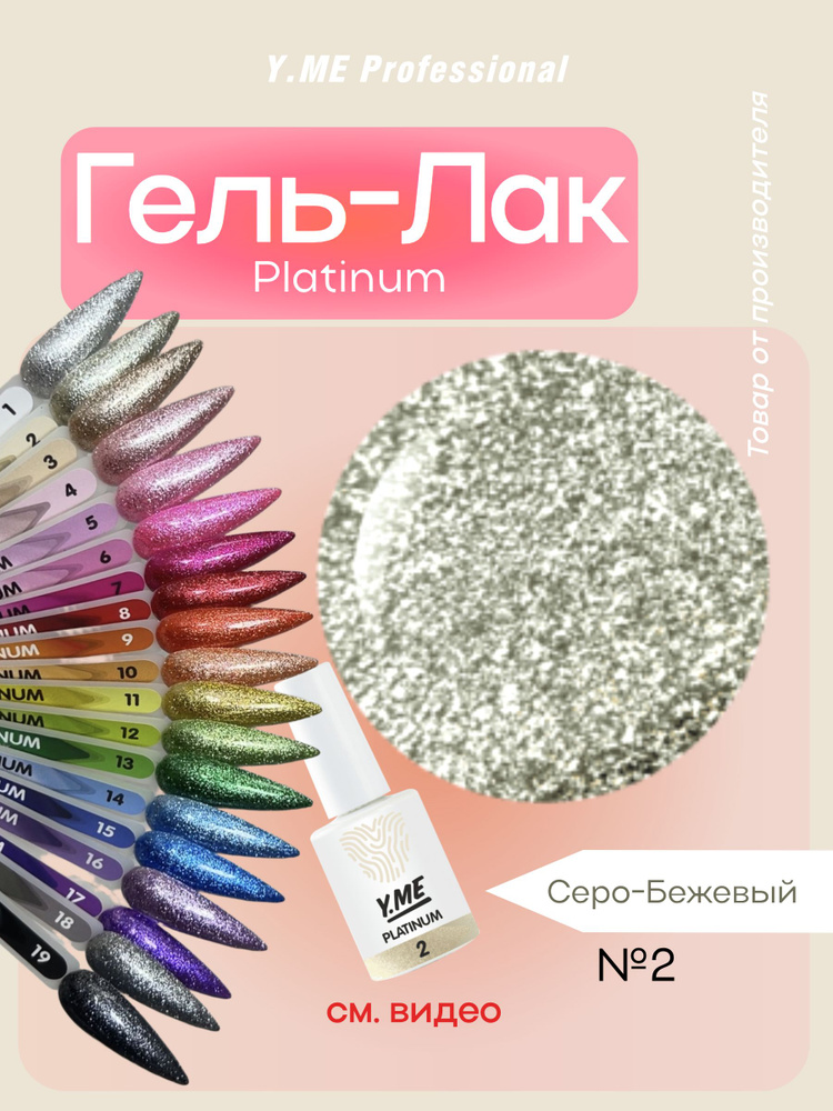 Y.ME Гель-лак Platinum 02 (серо-бежевый) /10 мл/ для ногтей с платиновым эффектом, для маникюра и педикюра #1