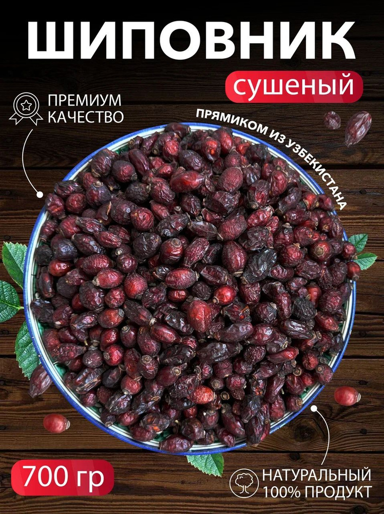 Шиповник 700гр #1