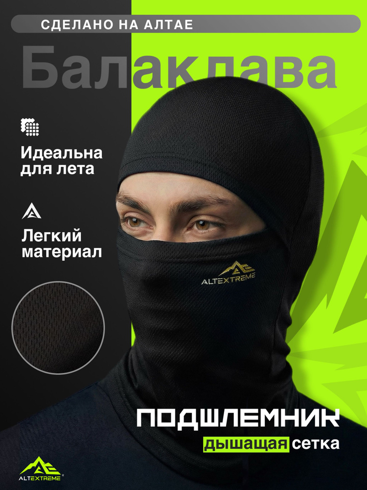 Балаклава подшлемник ALTEXTREME #1