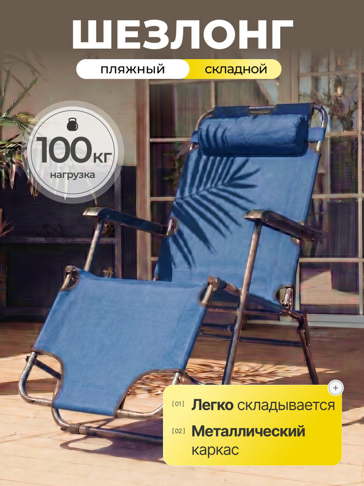 Green Days Шезлонг пляжный складной, металл, 153х60х80 см, до 100 кг, темно-синий, с подголовником и #1