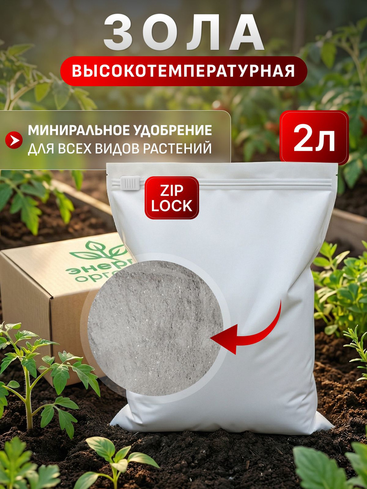 Зола древесная ,высокотемпературная, удобрение для растений 2л. #1