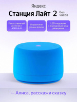 Умная колонка Яндекс Станция Лайт 2 без часов YNDX-00028BLU, синий