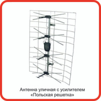 Уличная ТВ антенна Польская Решетка-Сетка активная МВ / ДМВ с усилителем