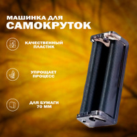 Машинки для самокруток