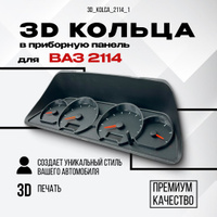 Объемные 3d кольца в приборы Daewoo Lanos