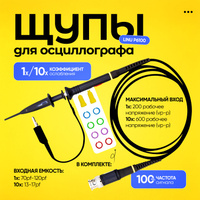 Щуп для осциллографа FNIRSI P4100 с делителем 1:100, 6/100МГц, 1/100МОм, 85-120/6пФ, 200/1000В