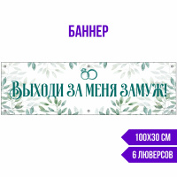 Плакаты - Выходи за меня ( - ) - ГАВБИ