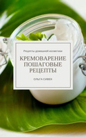 Домашний лечебник. Домашняя косметика для красоты и здоровья