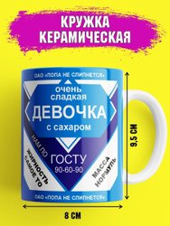 Кружка с приколом Сладкая девочка с сахаром, 330 мл, 1 шт.