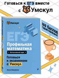 ЕГЭ. Профильная математика. Готовься к экзаменам с Умскул. 10-11 классы Товары за 1 рубль