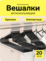 Набор вешалок для одежды, вешалки-плечики, 20 шт Почти даром