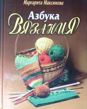 Максимова Азбука вязания