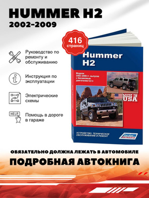 【絶版書籍】Model165 Hummer マニュアル Книга HUMMER H2 2002-2008 г.в. — руководство по ремонту | Автопапирус
