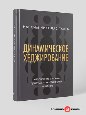 Dynamic Hedging купить на OZON по низкой цене
