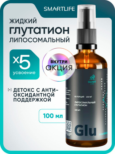 glutathione отзывы 10701 отзыв на Глутатион липосомальный, 100 мл, витамины для женщин,  мужчин, для красоты и молодости, бады для кожи, волос и ногтей,  антиоксидант от покупателей OZON