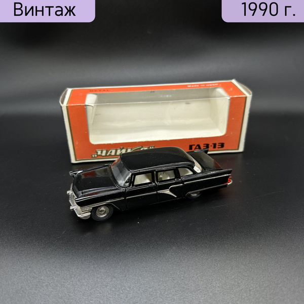 激レア オランダ産 80’s Funk ZAGALA Модель автомобиля ГАЗ-13 Чайка № А 15, в оригинальной коробке в