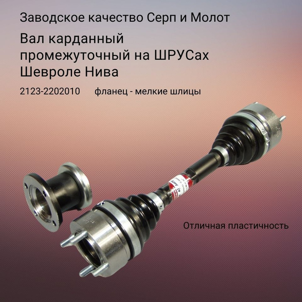 Промвал 2123 в сборе "Серп и Молот" (2 шруса) (23 шл.)
