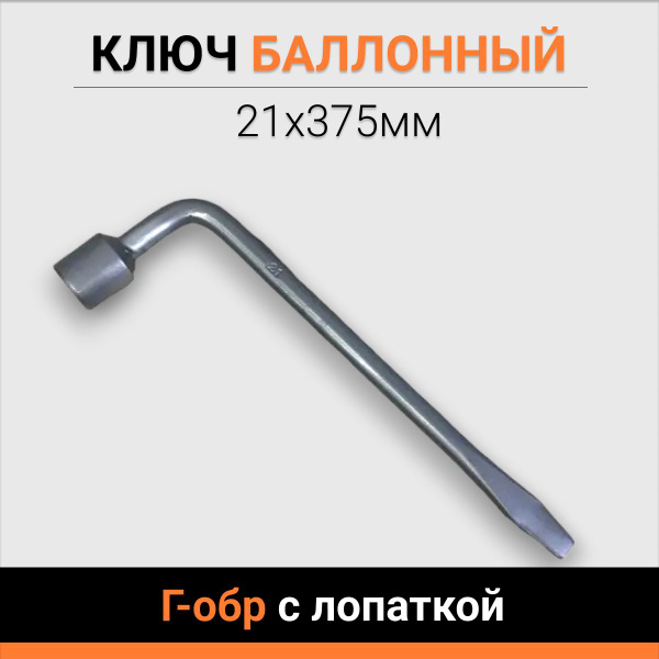 Ключ балонный 21 Г-образный с лопаткой (ЛИИНЗ  г.Чебоксары)