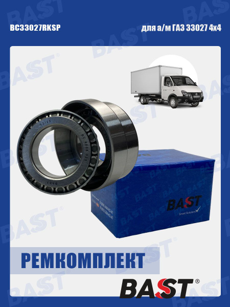 Р/к передней ступицы ГАЗ-33027 4х4 Bast