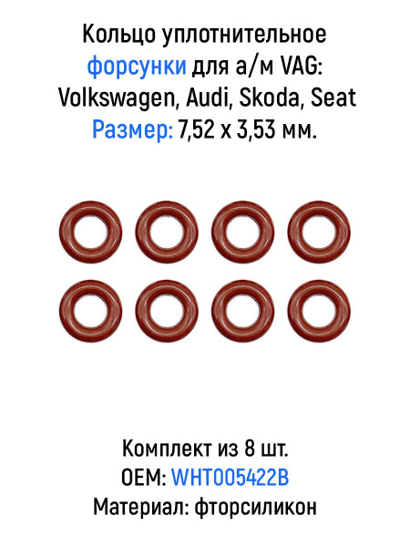 Кольцо уплотнительное форсунки (комплект из 8 шт.) для а/м VAG ...