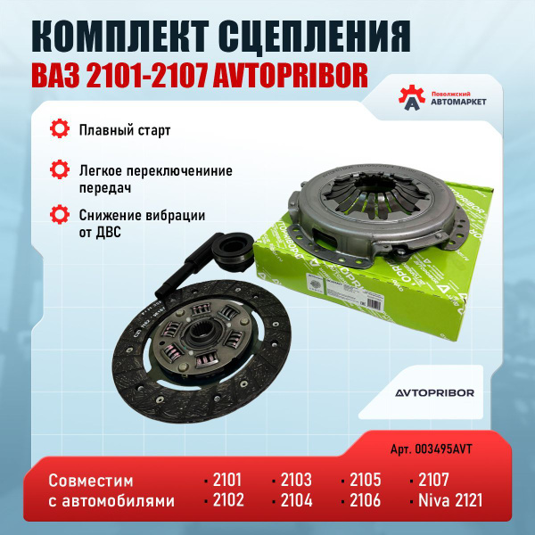 Набор сцепления 2101 Автоприбор (завод Valeo)