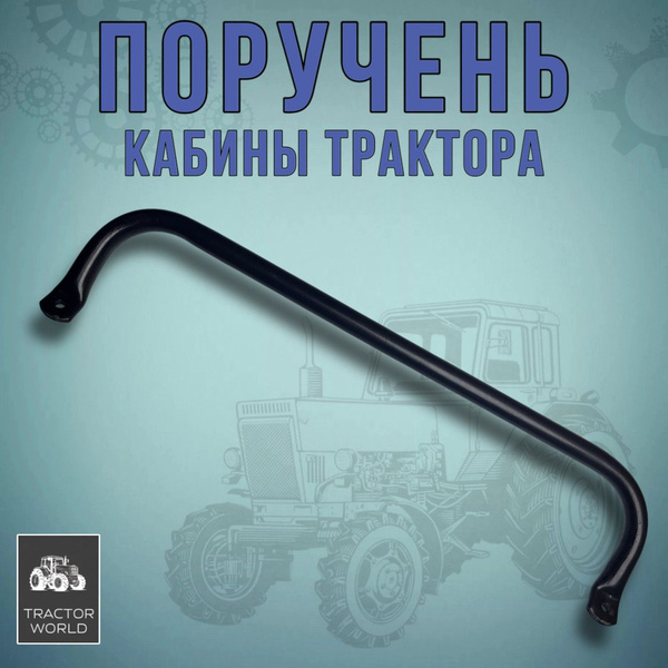 Поручень МТЗ кабины правый ОАО МТЗ