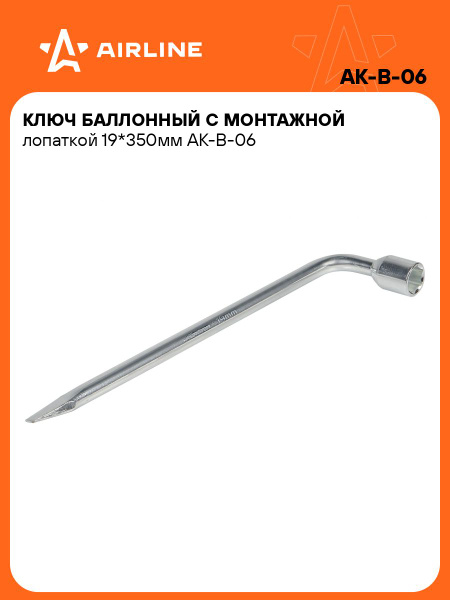 Ключ баллонный Г-образный 19 мм L=350 мм с монтажной лопаткой (AK-B-06)