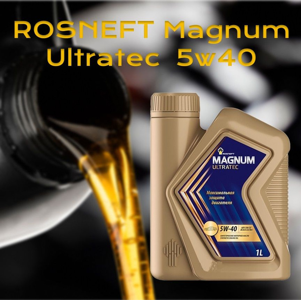 Масло моторное 5w40 синт. Magnum Ultratec SN/CF (разливное) (1л) (Роснефть)