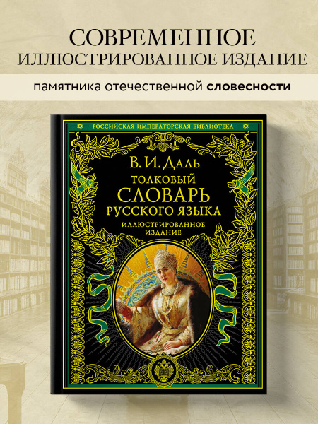 Толковый словарь русского языка: иллюстрированное издание