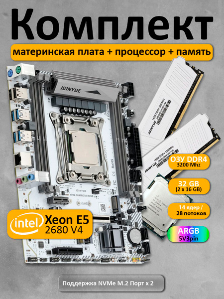 Комплект материнская плата JGINYUE X99 GAMING D4 ARGB с