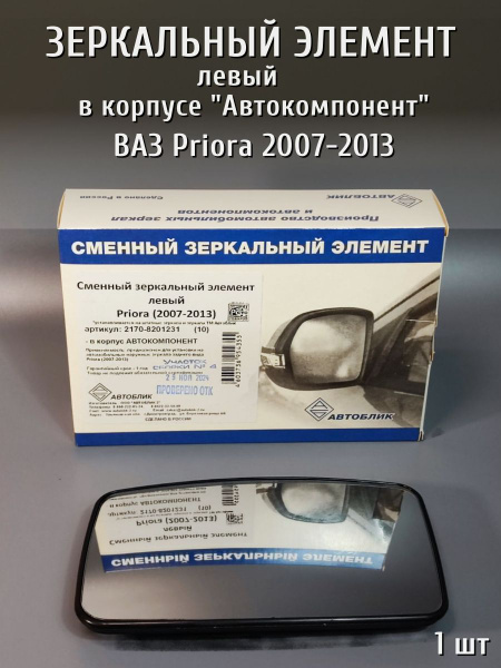 Корпус зеркала левый ZZ.3310-8201241