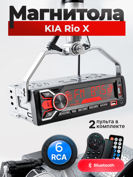Магнитола для KIA Rio X (КИА Рио 10) / 1din,Bluetooth,AUX,SD,RCA+ 2 ...