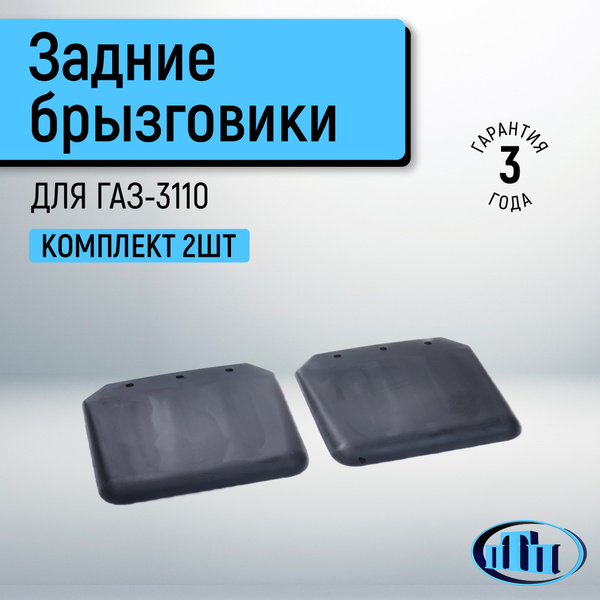 Фартук брызговика ГАЗ-3110 зад. (2 шт) ТЭП