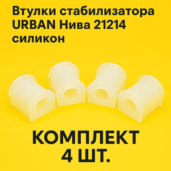 Втулка стабилизатора 2121, 21213, 2131, 2120 (4шт) полиуретан (ПТП)