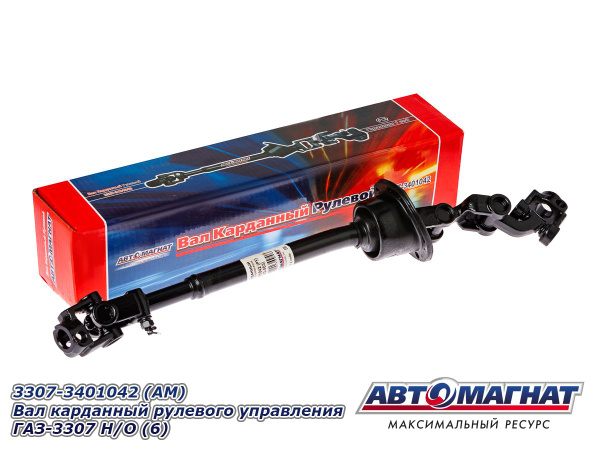 Вал карданный 3307 (Автомагнат)