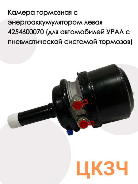 Камера тормозная УРАЛ колеса левого (MEGAPOWER)