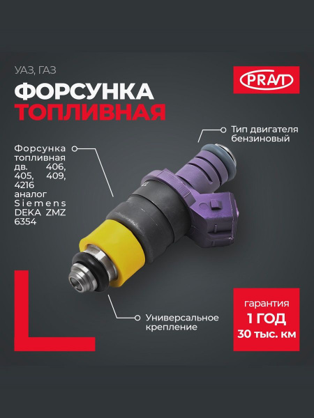 Форсунка топливная дв.406, 405, 409, 4216 (аналог Siemens DEKA ZMZ 6354)