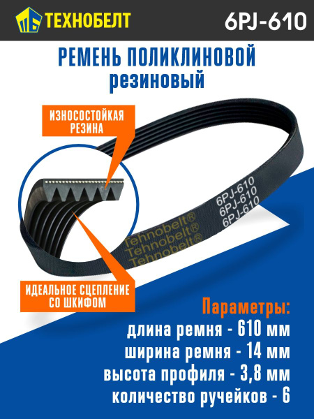 Ремень  610 (6PJ) поликлиновой (Technik)