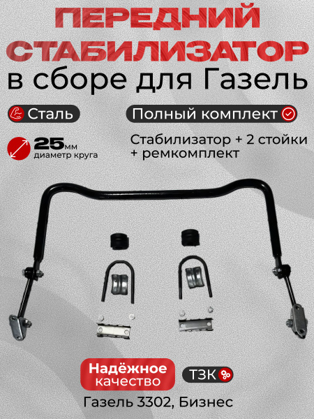 Стабилизатор поперечной устойчивости в сборе Газель передний (крепеж в комплекте отдельно)