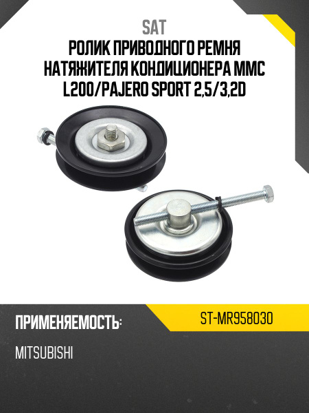 Ролик приводного ремня натяжителя кондиционера MMC L200/PAJERO SPORT 2,5/3,2D