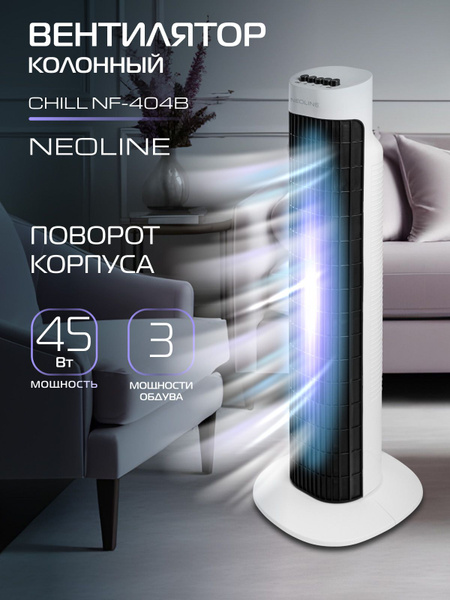 Вентилятор напольный колонный NEOLINE CHILL NF-404B, белый, 45 Вт ...
