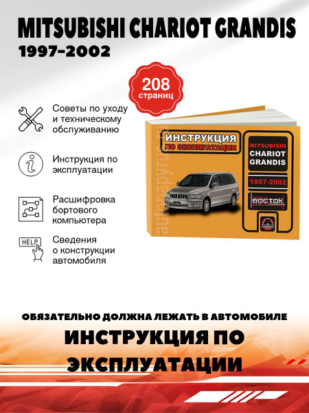 Книга: Mitsubishi Chariot Grandis (Мицубиши Шариот Грандис) бензин