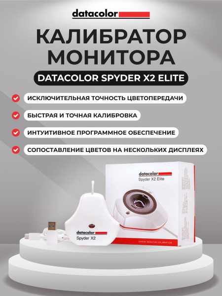 Калибратор монитора Datacolor Spyder X2 Elite купить на OZON по