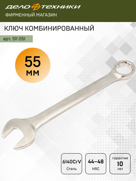 Ключ комбинированный 55х55 мм (Дело Техники)