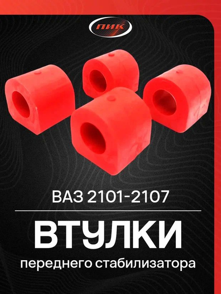 Втулка стабилизатора ВАЗ 2101-07 переднего TPU ПТП (полиуретан)