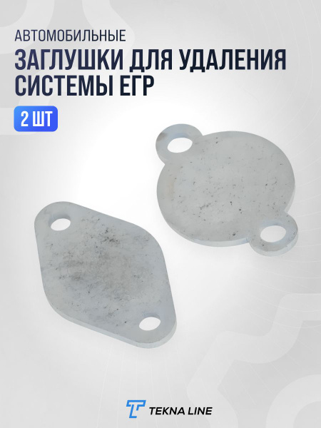Комплект заглушек для удаления ЕГР Газель 3302 дв.Cummins 2.8 "ГОСТех"