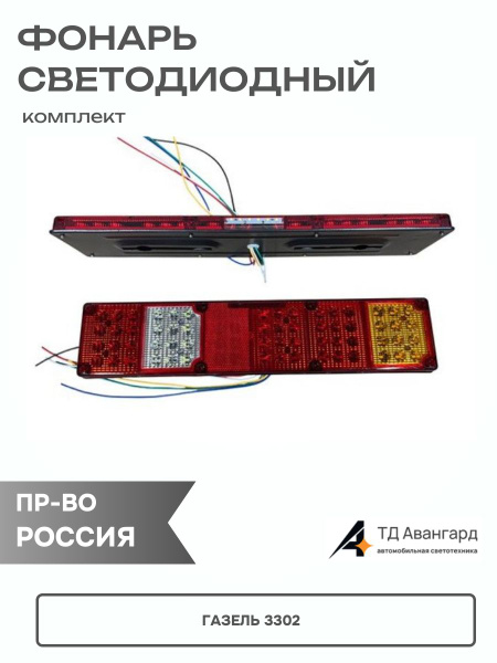 Фонарь зад 3302 борт светодиодный плоский (171-500 LED) к-т