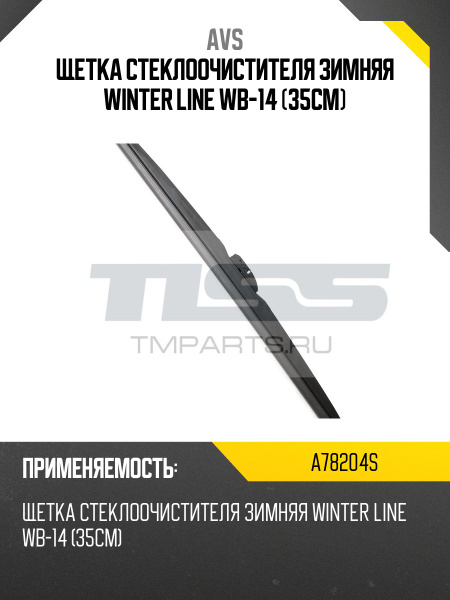 Щетка ст/очист. 350 мм зимняя AVS Winter Line WB-14