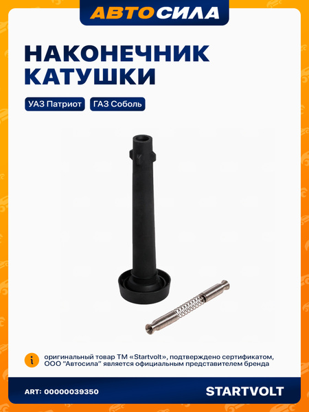 Наконечник свечи 405,409 ЕВРО-3 на инд.катушку СтартВОЛЬТ
